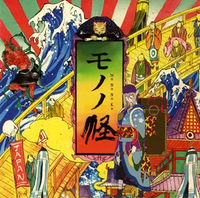 Yasuharu Takanashi - 「モノノ怪」オリジナル・サウンドトラック