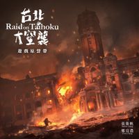 Weifan Chang & Enno Cheng - 台北大空襲遊戲原聲帶 [Raid on Taihoku Soundtrack]
