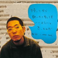 ハナレグミ [Hanaregumi] - 帰ってから、歌いたくなってもいいようにと思ったのだ。