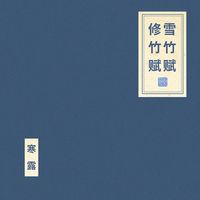 朝简 [Chao Jian] - 雪竹赋 修竹赋 [Xuezhu Fu & Xiuzhu Fu (The Rhapsody on Snowy Bamboo & The Rhapsody on Tall Bamboo]