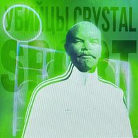 УБИЙЦЫ CRYSTAL - Спорт