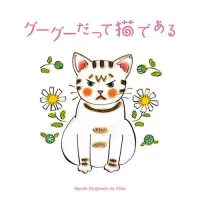細野晴臣 [Haruomi Hosono] - グーグーだって猫である オリジナル・サウンドトラック (Gugu Datte Neko de Aru Original Soudtrack)