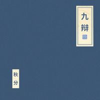 朝简 [Chao Jian] - 九辩 [Nine Changes]