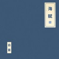 朝简 [Chao Jian] - 海赋[Rhapsody on the Sea]