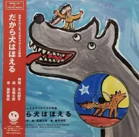 細野晴臣 [Haruomi Hosono] - だから犬はほえる (Why Dogs Don't Talk Anymore)