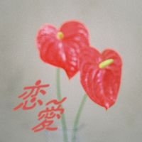 入江陽 (You Irie) - 恋愛