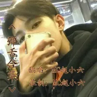 MC赵小六 - 弹舌合集