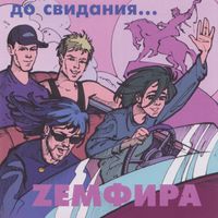 Земфира [Zemfira] - до свидания... [goodbye...]