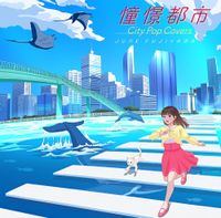 ジャンク フジヤマ [Junk Fujiyama] - 憧憬都市 City Pop Covers
