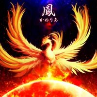 かめりあ [Camellia] - 鳳 [Phoenix]