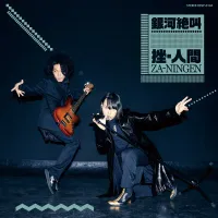Za Ningen - Ginga Zekyou