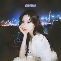 최하트 [Choi HEART] - 5min to heartbreak