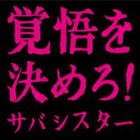 サバシスター [Saba Sister] - 覚悟を決めろ!