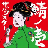 サバシスター [Saba Sister] - 鯖ノ壱
