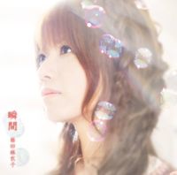 藤田麻衣子 [Maiko Fujita] - 瞬間