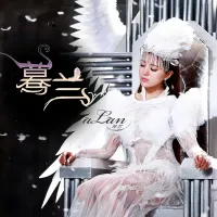 阿兰 [Alan] - 蓦兰