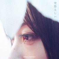 BURNABLE/UNBURNABLE - 空恐ろしい (The Sky Scary)