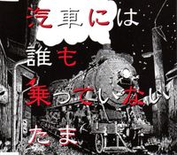 たま [Tama] - 汽車には誰も乗っていない