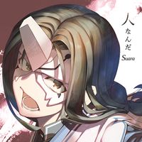 Suara - 人なんだ