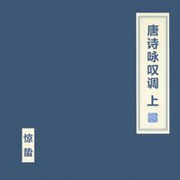 朝简 [Chao Jian] - 唐诗咏叹调 上 [Tang Poetry Aria Disc One]