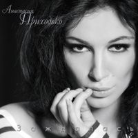Анастасия Приходько [Anastasia Prikhodko] - Заждалась