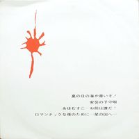 細野晴臣 [Haruomi Hosono] - 夏の日の海が (Natsu no Hi no Umi ga)
