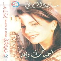 ماجدة الرومي [Majida el Roumi] - Ahebak Webaad