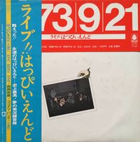 はっぴいえんど [Happy End] - ライヴ!!はっぴいえんど