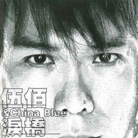 伍佰 & China Blue (Wu Bai & China Blue) - 淚橋