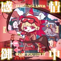 れをる [Reol] - 感情御中 - WANT U LUV IT