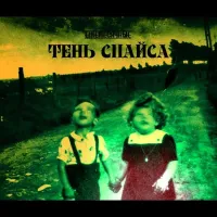 Ежемесячные [Yezhemesyachnye] - Тень спайса