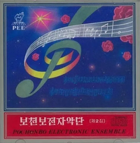 보천보전자악단 [Pochonbo Electronic Ensemble] - 보천보전자악단 (제2집) (Pochonbo Electronic Ensemble (Vol. 2))