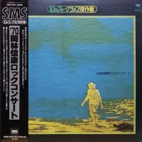 岡林信康 [Nobuyasu Okabayashi] - '70岡林信康ロックコンサート