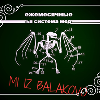 Ежемесячные [Yezhemesyachnye] - третья система медузы: мы из балаково