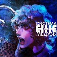 Ежемесячные [Yezhemesyachnye] - Система Медузы
