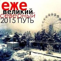 Ежемесячные [Yezhemesyachnye] - Великий северный путь