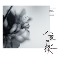 坂本龍一 [Ryuichi Sakamoto] - NHK大河ドラマ「八重の桜」オリジナル・サウンドトラック I
