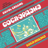Soyol Erdene - Soyol Erdene