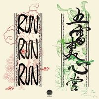 Run Run Run - 五雷轰心掌