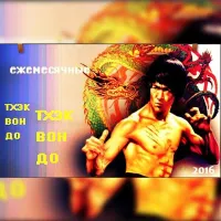Ежемесячные [Yezhemesyachnye] - Тхэквон-До
