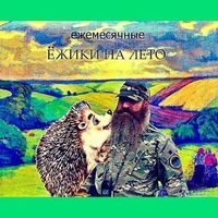 Ежемесячные [Yezhemesyachnye] - Ёжики на лето