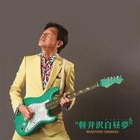 高中正義 [Masayoshi Takanaka] - 軽井沢白昼夢 [Karuizawa Daydream]