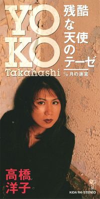 高橋洋子 [Yoko Takahashi] - 残酷な天使のテーゼ