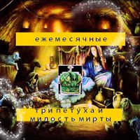 Ежемесячные [Yezhemesyachnye] - три петуха и милость мирты