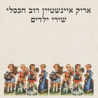 אריק איינשטיין [Arik Einstein] - שירי ילדים