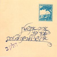 אריק איינשטיין [Arik Einstein] - ארץ ישראל הישנה והטובה חלק ב