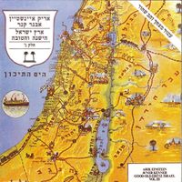 אריק איינשטיין [Arik Einstein] - ארץ ישראל הישנה והטובה חלק ג