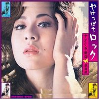 Various Artists - やけっぱちロック: やさぐれ歌謡最前線 - ビクター編 (Yakeppachi Rock: Yasagure Kayou Saizensen - Bikuta-hen)