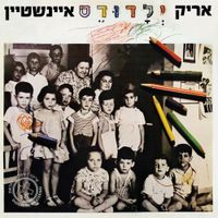 אריק איינשטיין [Arik Einstein] - ילדודס