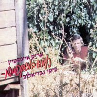 אריק איינשטיין [Arik Einstein] - חמוש במשקפיים